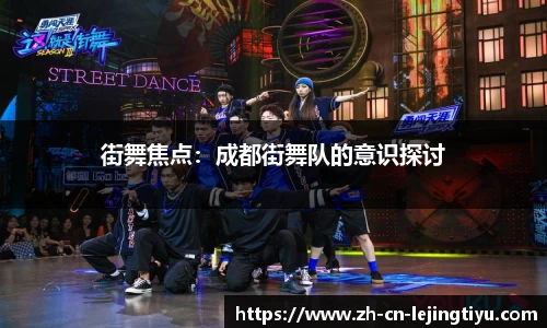 街舞焦点：成都街舞队的意识探讨