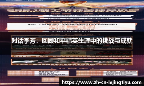 对话李芳：回顾和平精英生涯中的挑战与成就