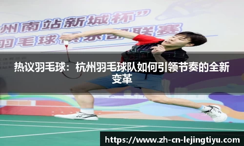 热议羽毛球：杭州羽毛球队如何引领节奏的全新变革