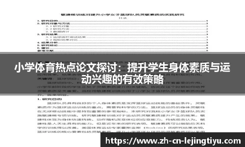 小学体育热点论文探讨：提升学生身体素质与运动兴趣的有效策略