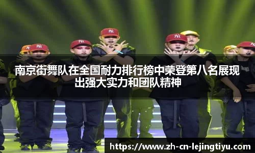 南京街舞队在全国耐力排行榜中荣登第八名展现出强大实力和团队精神