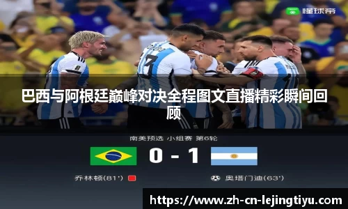 巴西与阿根廷巅峰对决全程图文直播精彩瞬间回顾